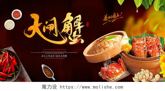 生鲜大闸蟹中秋节美食宣传展板